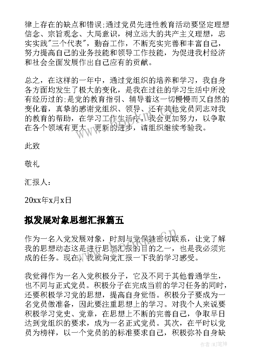 拟发展对象思想汇报(大全8篇)