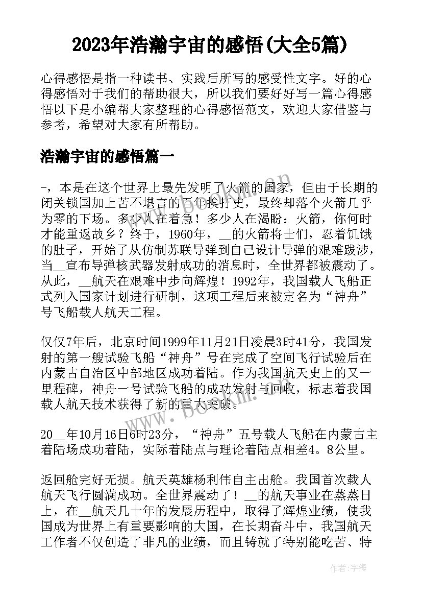 2023年浩瀚宇宙的感悟(大全5篇)