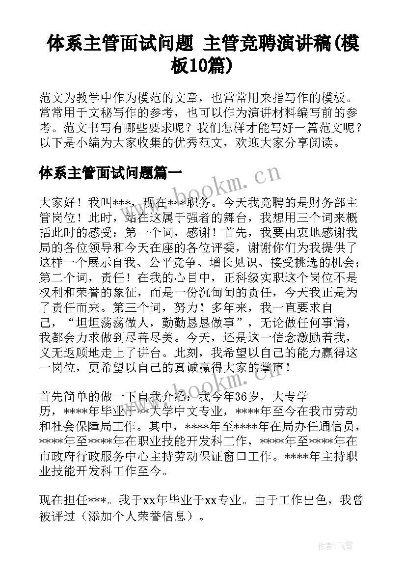 体系主管面试问题 主管竞聘演讲稿(模板10篇)