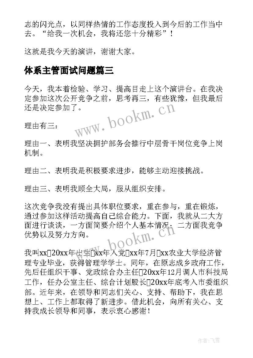 体系主管面试问题 主管竞聘演讲稿(模板10篇)