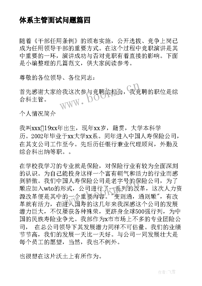 体系主管面试问题 主管竞聘演讲稿(模板10篇)