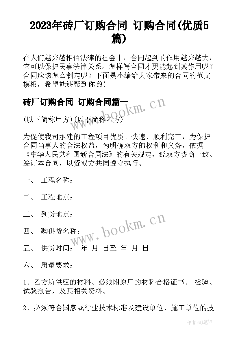 2023年砖厂订购合同 订购合同(优质5篇)