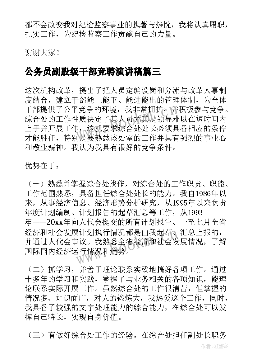 2023年公务员副股级干部竞聘演讲稿 竞聘演讲稿(通用10篇)