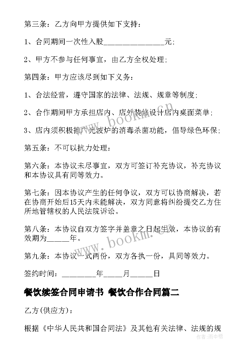 2023年餐饮续签合同申请书 餐饮合作合同(大全9篇)