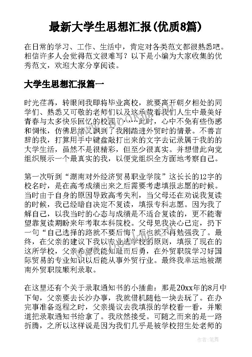 最新大学生思想汇报(优质8篇)