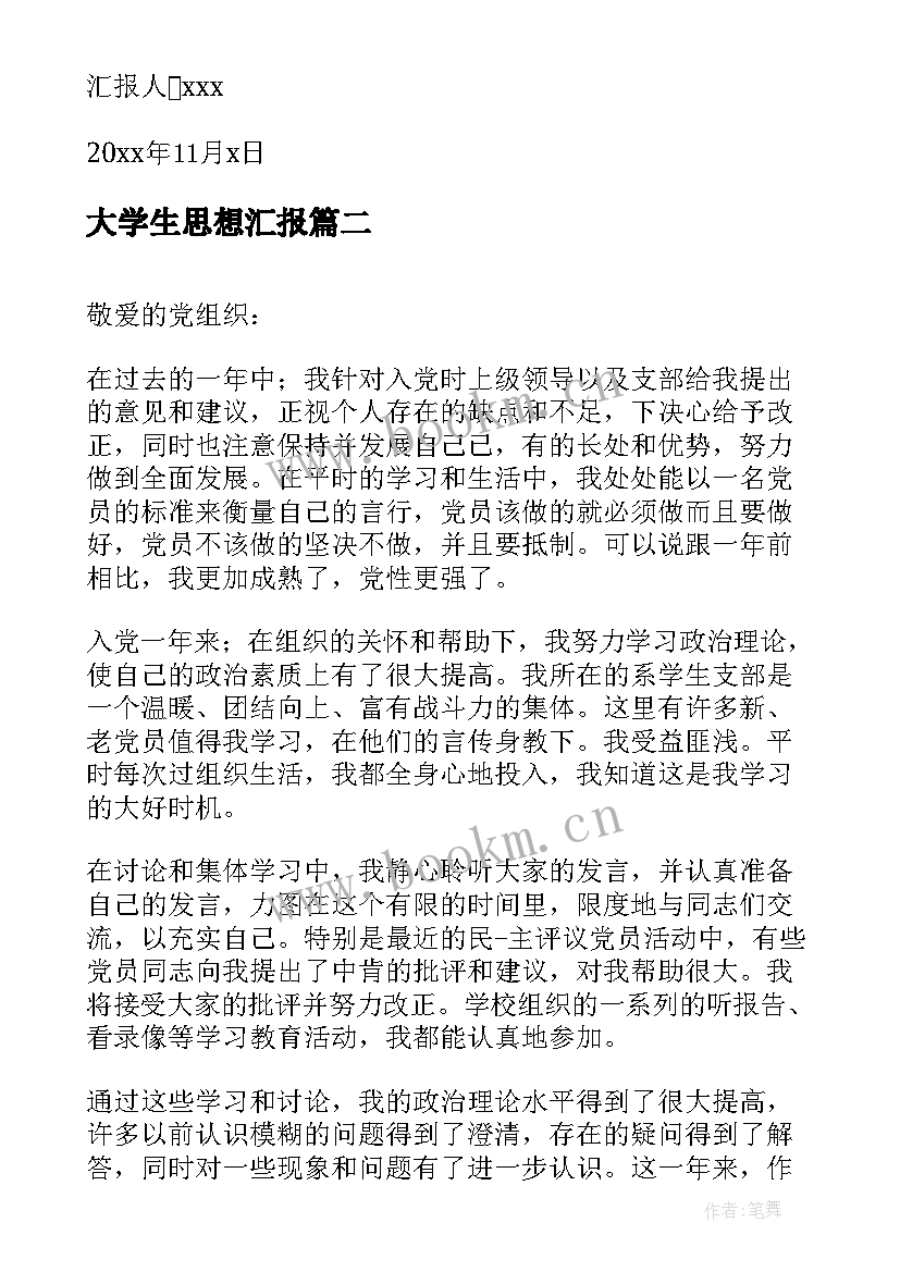 最新大学生思想汇报(优质8篇)