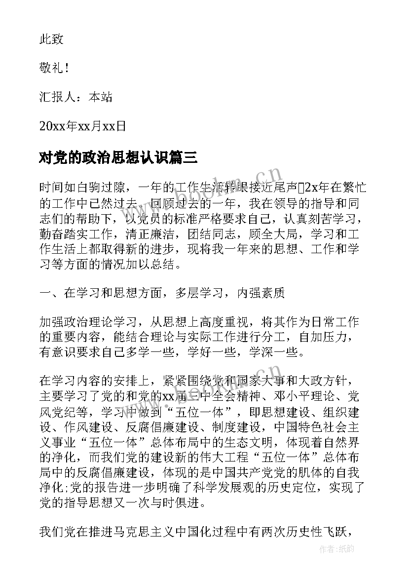 对党的政治思想认识 入党积极分子思想汇报党的政治纪律情况思想汇报(实用7篇)