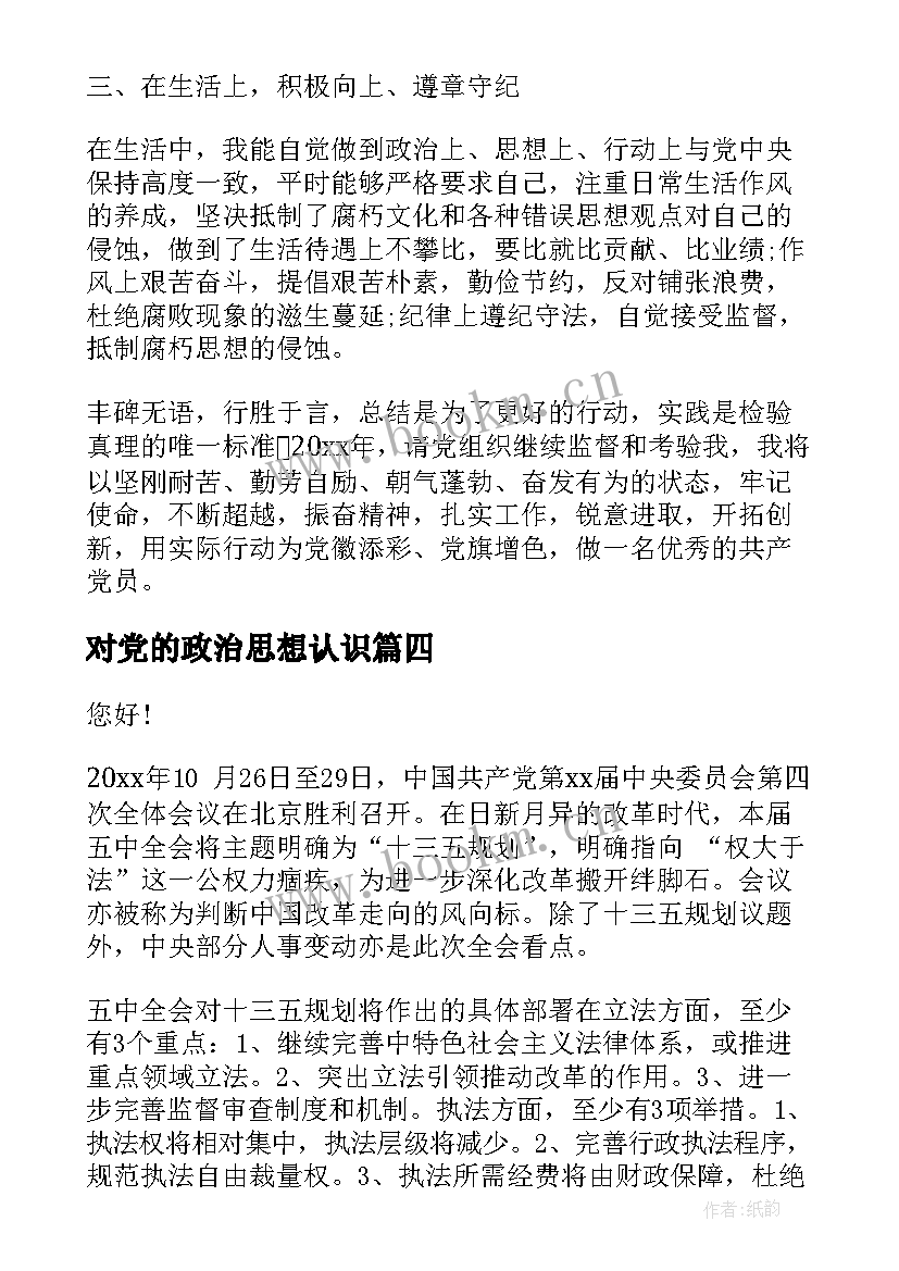 对党的政治思想认识 入党积极分子思想汇报党的政治纪律情况思想汇报(实用7篇)