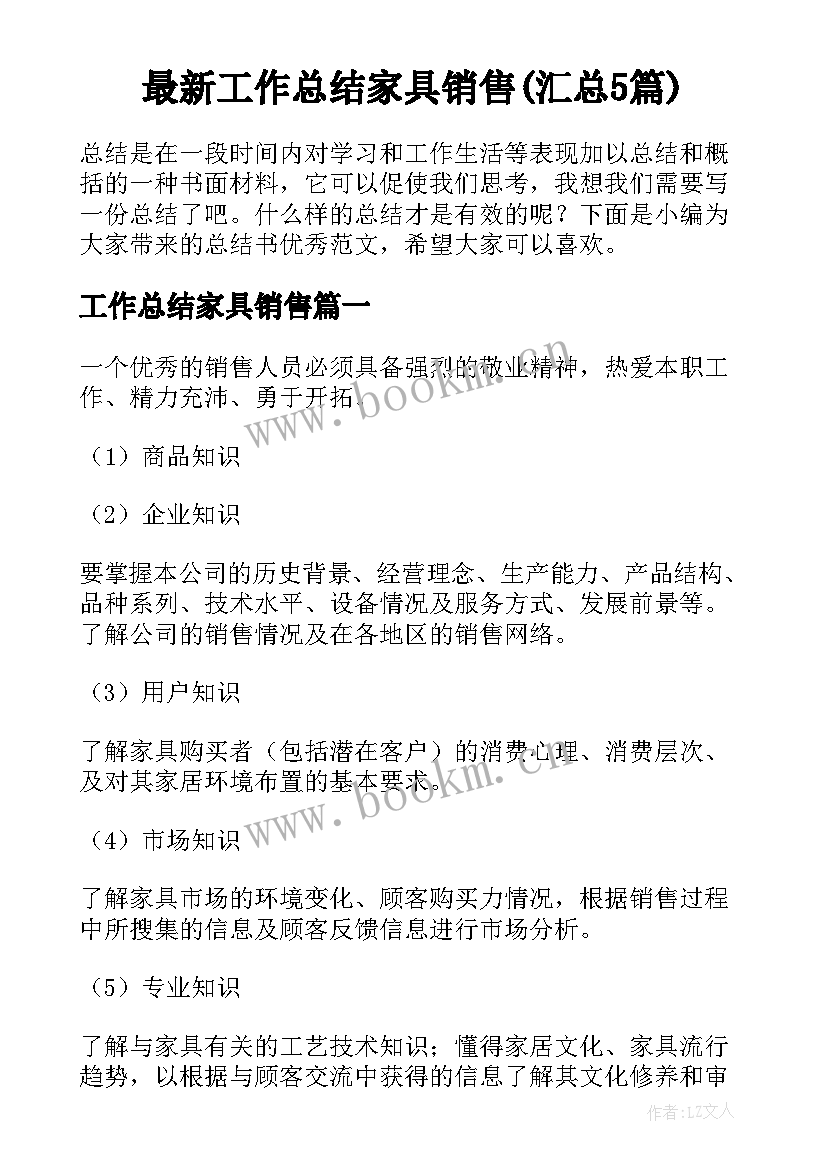 最新工作总结家具销售(汇总5篇)