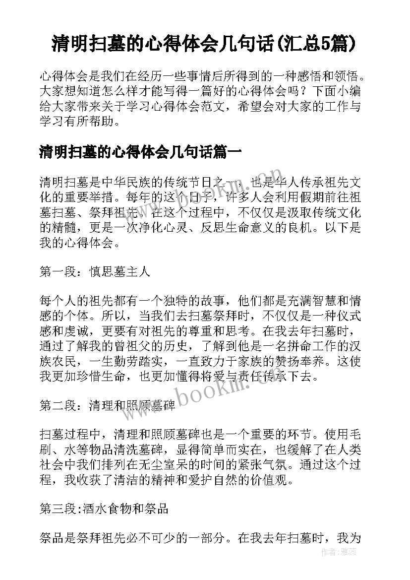 清明扫墓的心得体会几句话(汇总5篇)