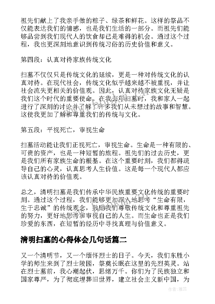 清明扫墓的心得体会几句话(汇总5篇)