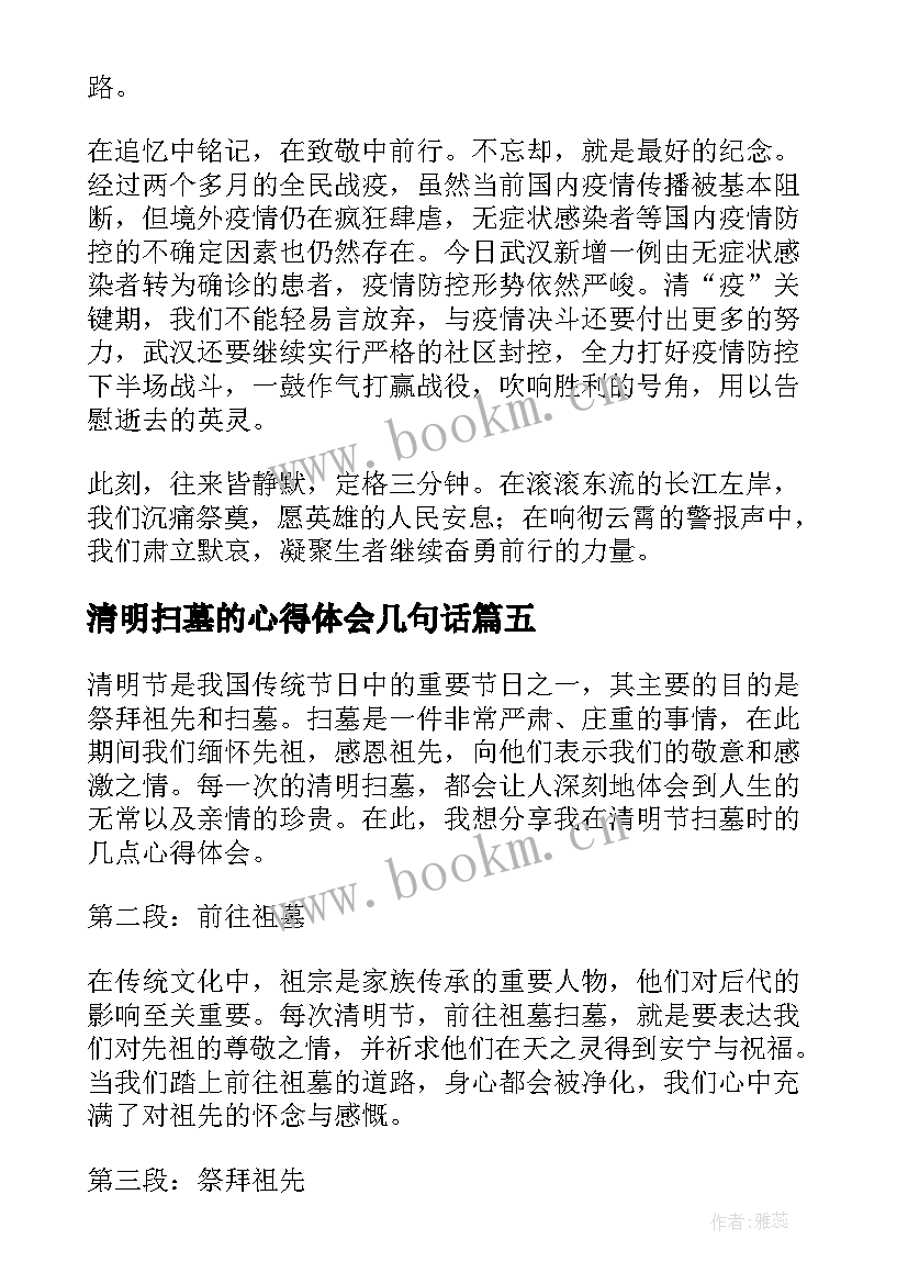 清明扫墓的心得体会几句话(汇总5篇)