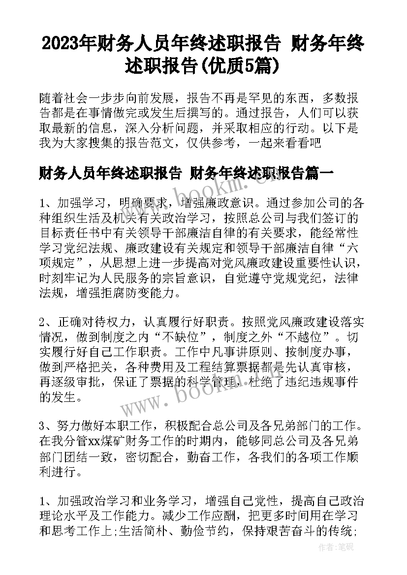 2023年财务人员年终述职报告 财务年终述职报告(优质5篇)