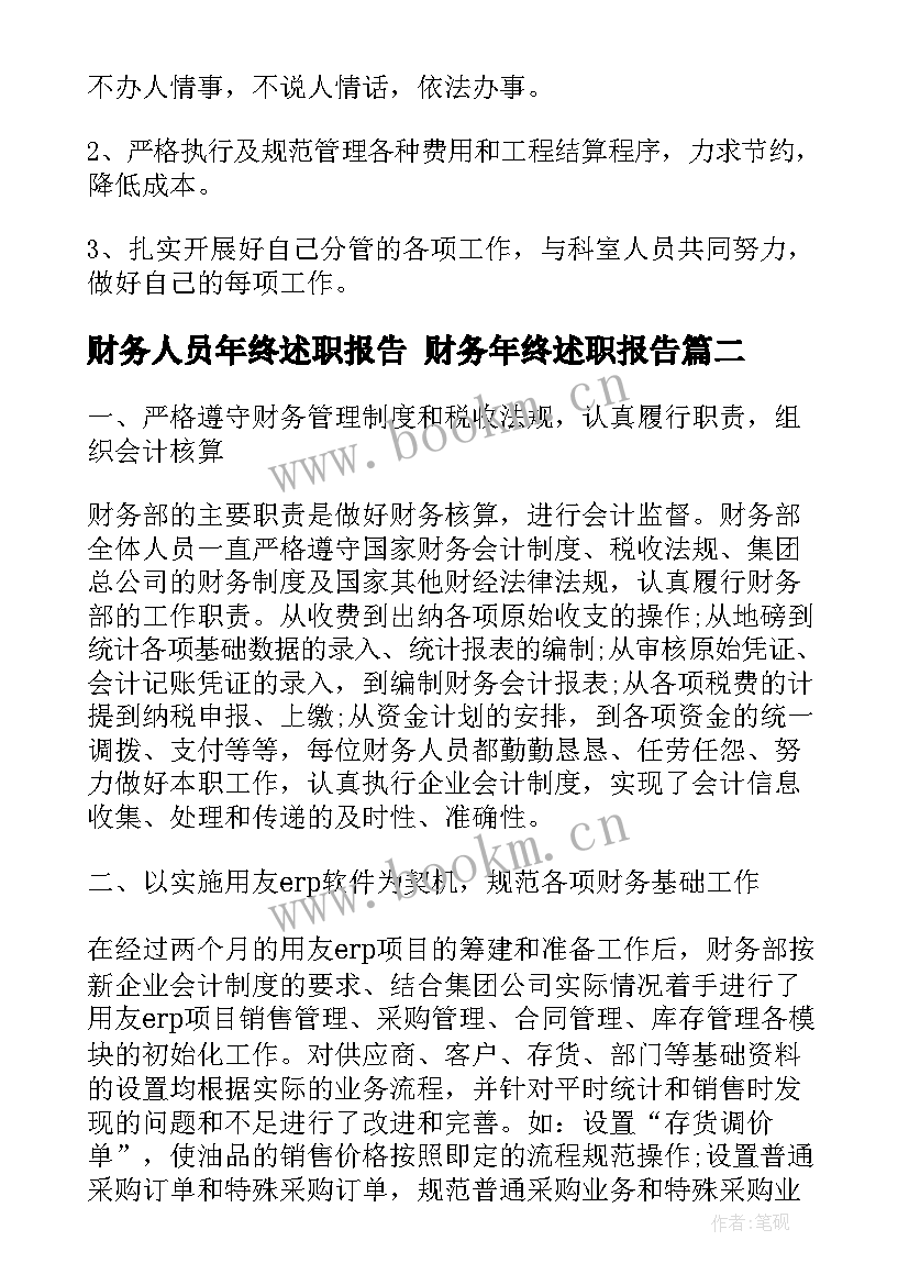 2023年财务人员年终述职报告 财务年终述职报告(优质5篇)