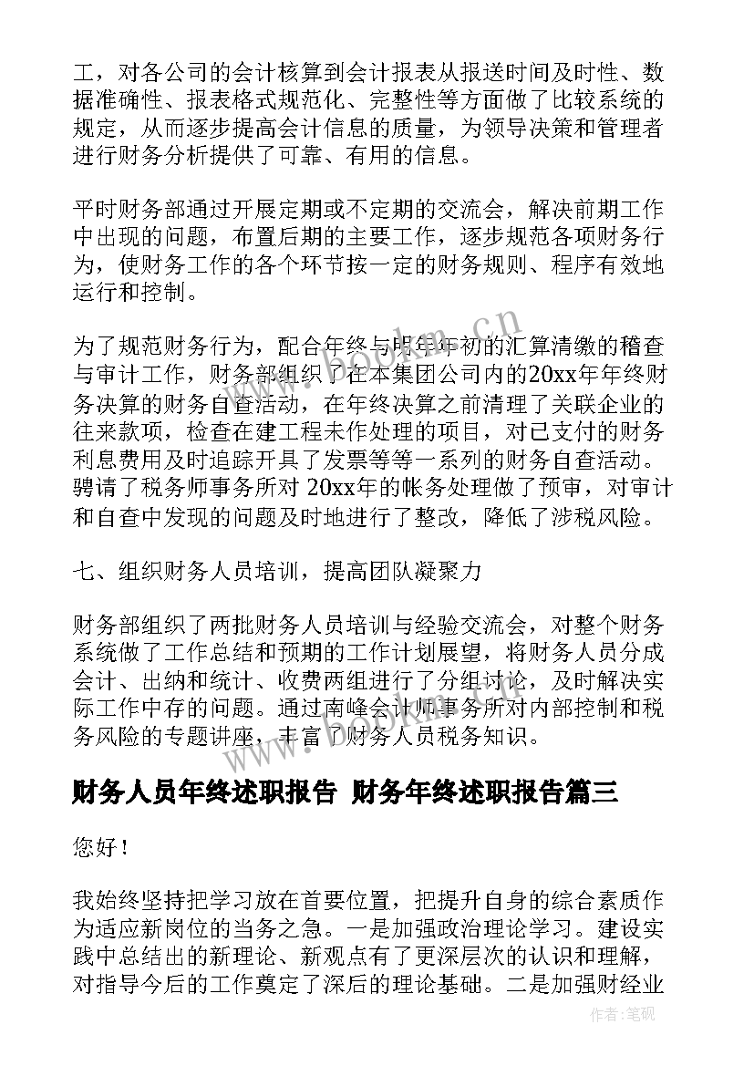 2023年财务人员年终述职报告 财务年终述职报告(优质5篇)