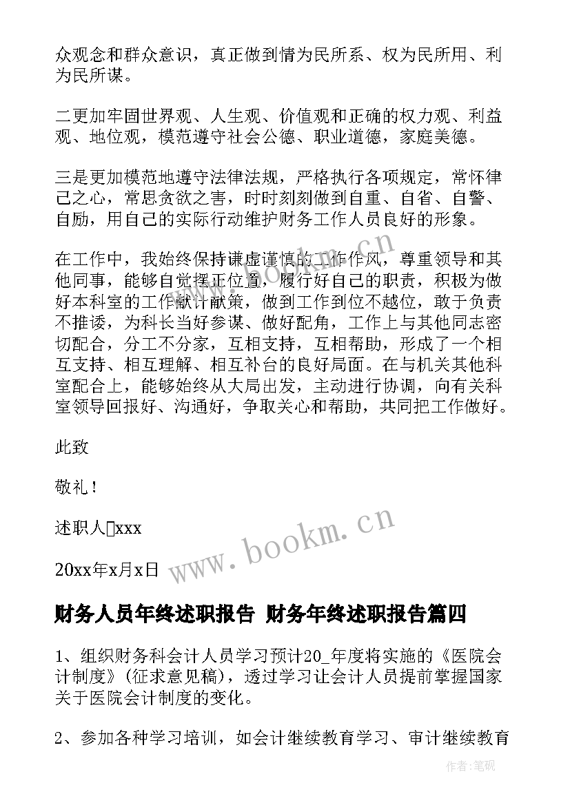 2023年财务人员年终述职报告 财务年终述职报告(优质5篇)