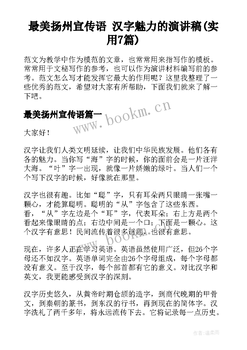 最美扬州宣传语 汉字魅力的演讲稿(实用7篇)