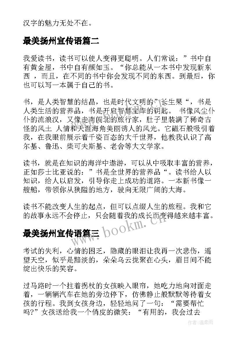 最美扬州宣传语 汉字魅力的演讲稿(实用7篇)