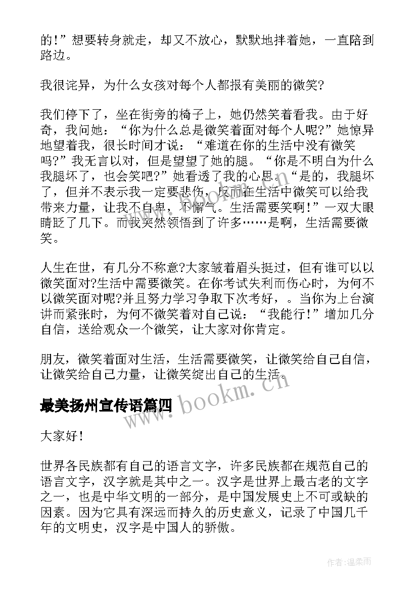 最美扬州宣传语 汉字魅力的演讲稿(实用7篇)