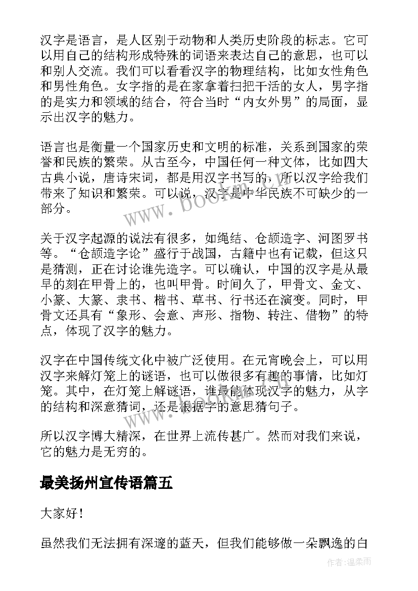 最美扬州宣传语 汉字魅力的演讲稿(实用7篇)