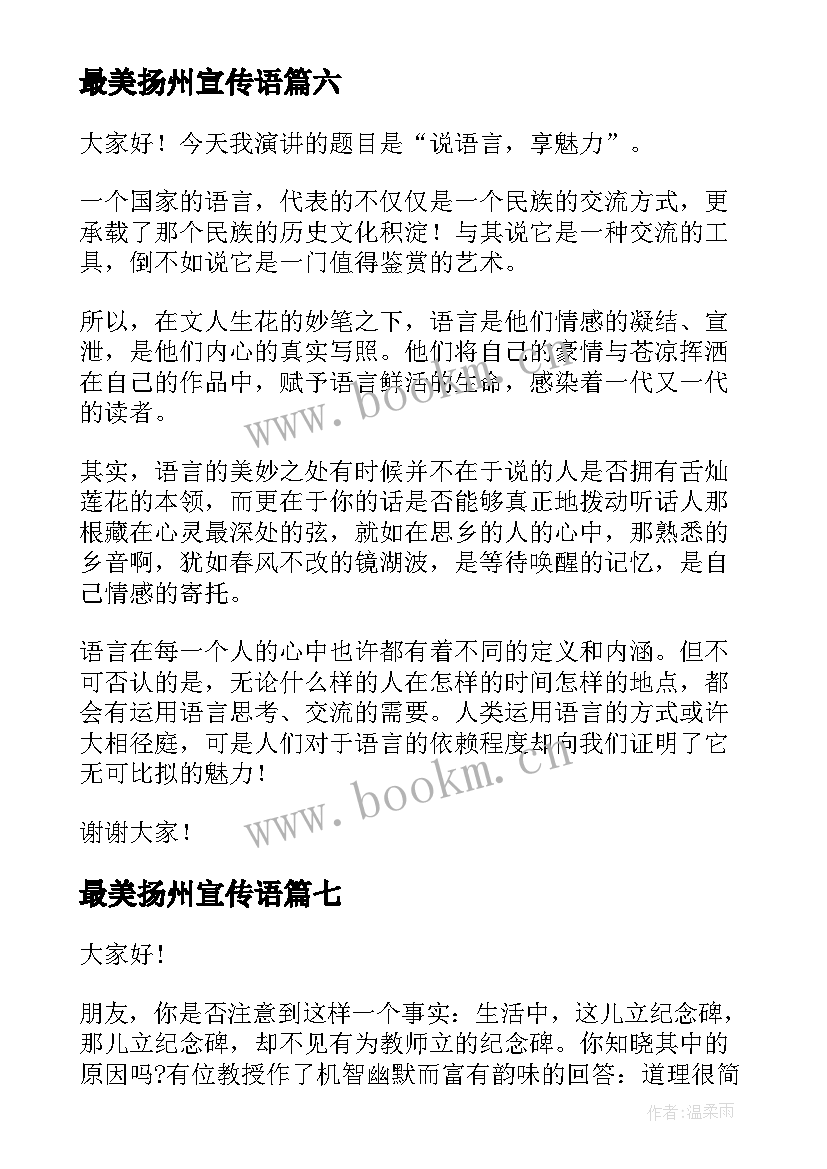 最美扬州宣传语 汉字魅力的演讲稿(实用7篇)