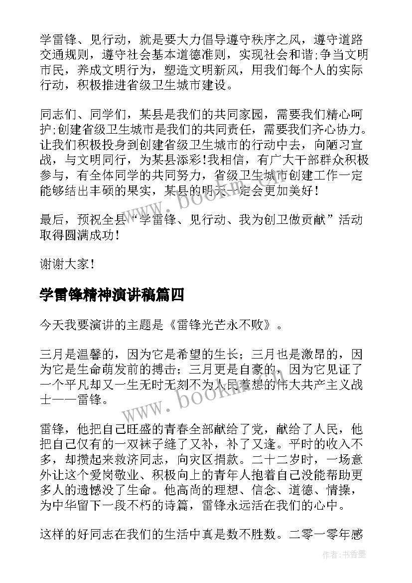 学雷锋精神演讲稿 学雷锋演讲稿(实用8篇)