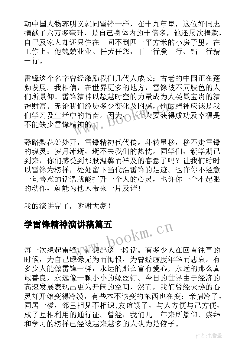 学雷锋精神演讲稿 学雷锋演讲稿(实用8篇)