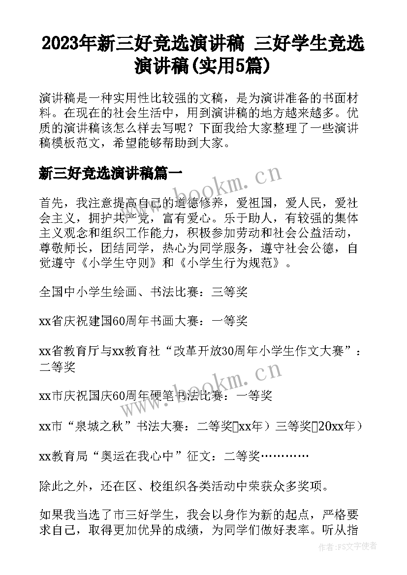 2023年新三好竞选演讲稿 三好学生竞选演讲稿(实用5篇)