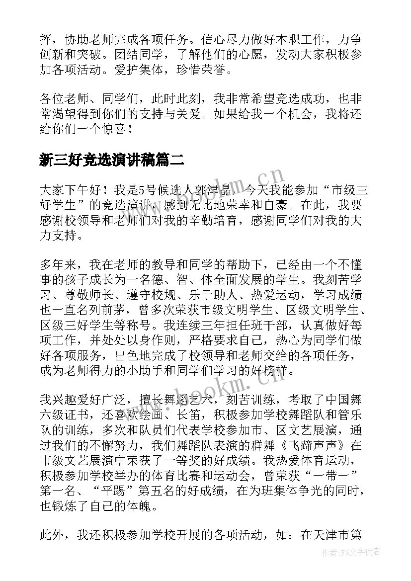 2023年新三好竞选演讲稿 三好学生竞选演讲稿(实用5篇)