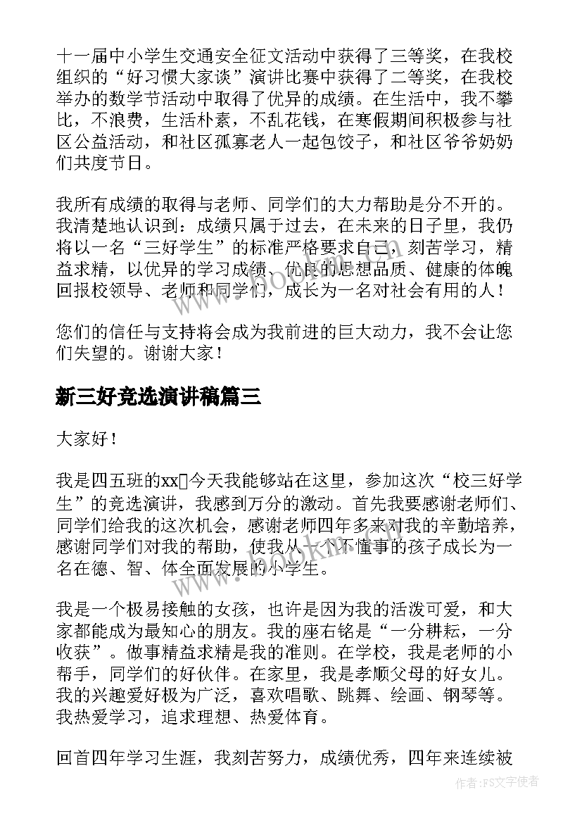 2023年新三好竞选演讲稿 三好学生竞选演讲稿(实用5篇)