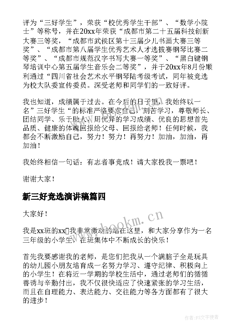 2023年新三好竞选演讲稿 三好学生竞选演讲稿(实用5篇)