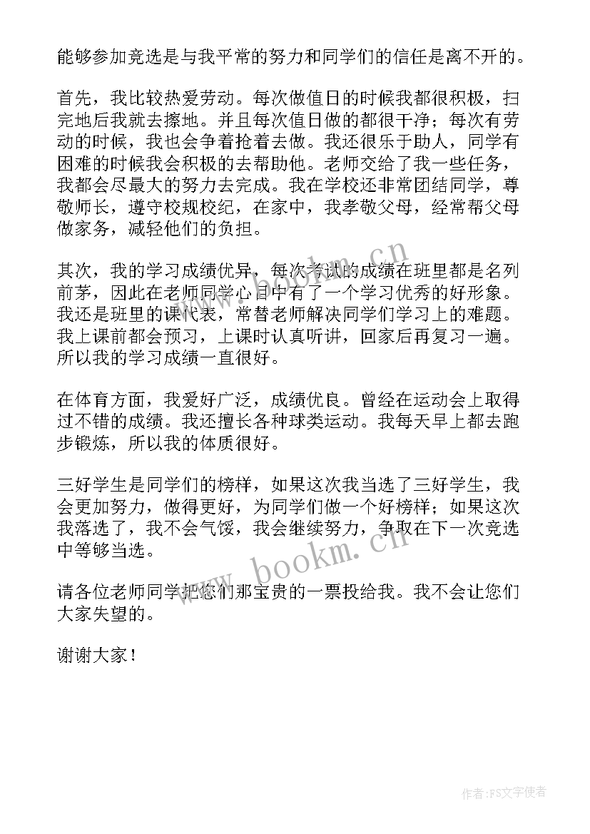 2023年新三好竞选演讲稿 三好学生竞选演讲稿(实用5篇)