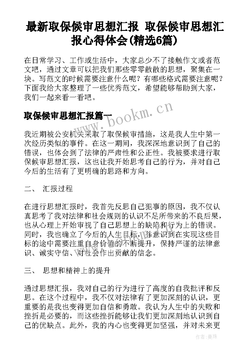 最新取保候审思想汇报 取保候审思想汇报心得体会(精选6篇)