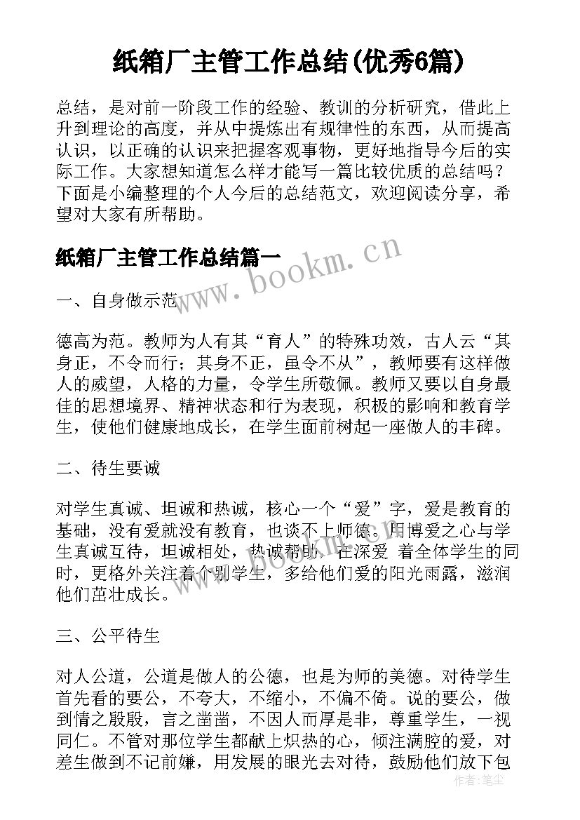 纸箱厂主管工作总结(优秀6篇)