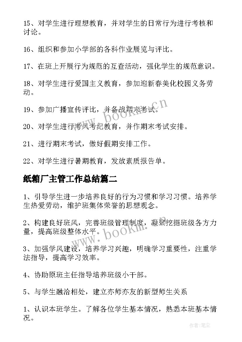 纸箱厂主管工作总结(优秀6篇)