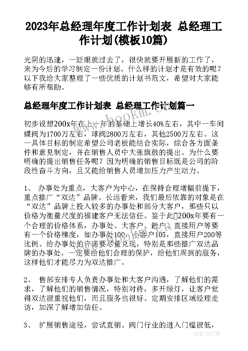 2023年总经理年度工作计划表 总经理工作计划(模板10篇)