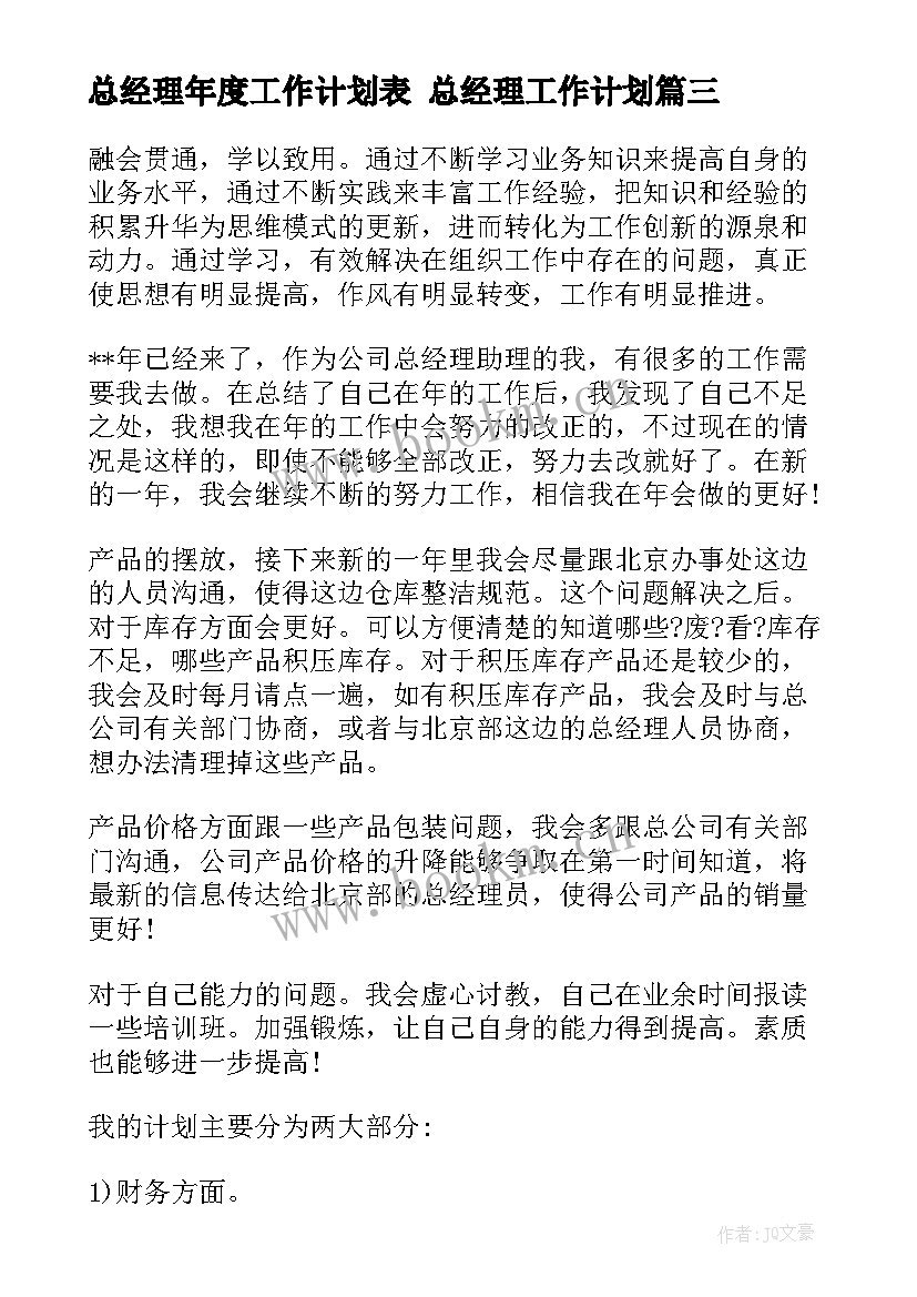 2023年总经理年度工作计划表 总经理工作计划(模板10篇)