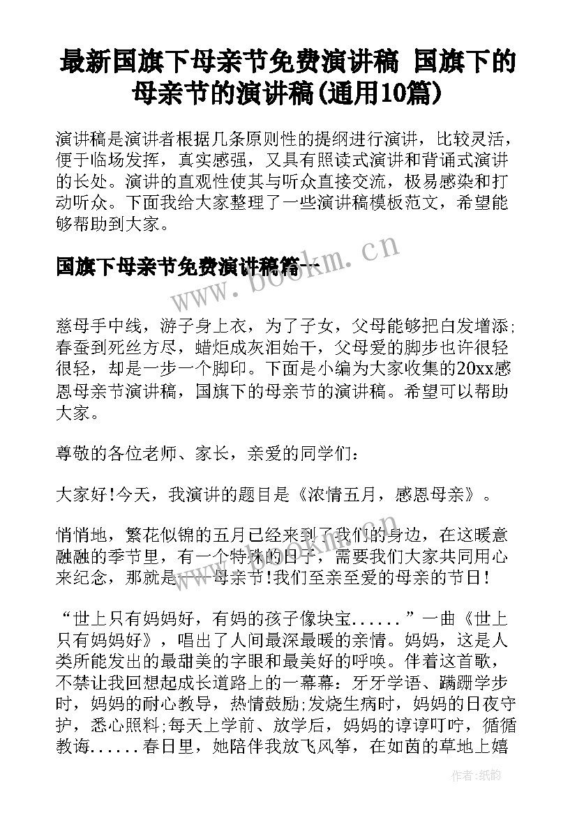 最新国旗下母亲节免费演讲稿 国旗下的母亲节的演讲稿(通用10篇)