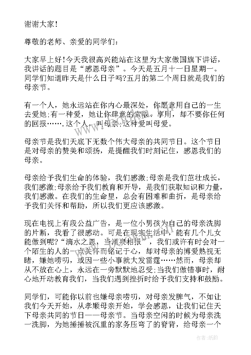 最新国旗下母亲节免费演讲稿 国旗下的母亲节的演讲稿(通用10篇)