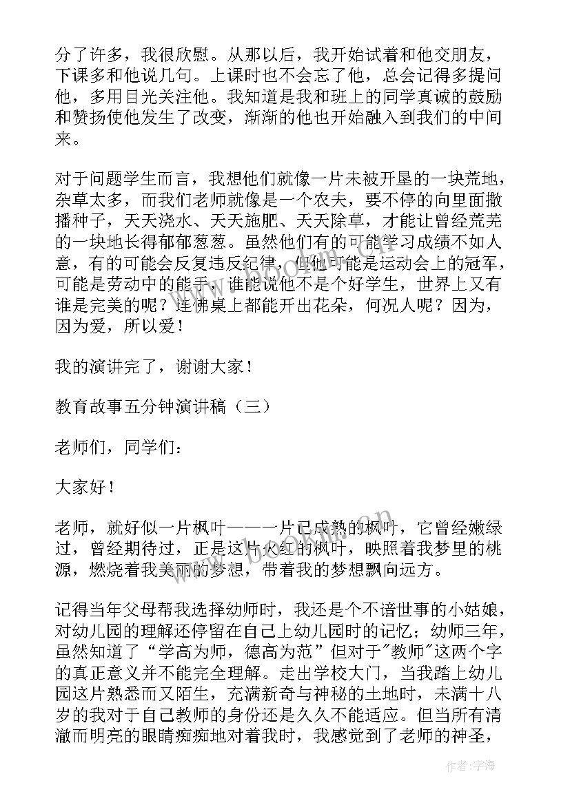 最新肇庆红色故事演讲稿五分钟 教育故事演讲稿五分钟(模板7篇)