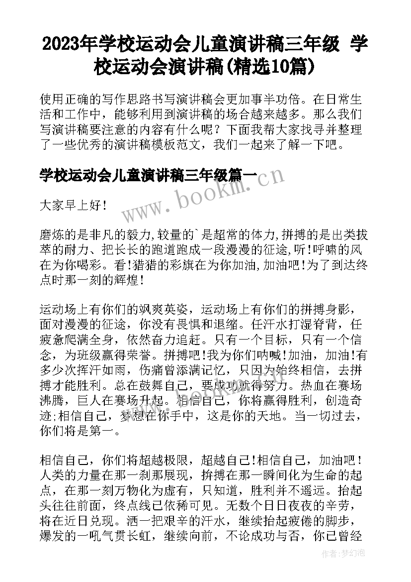 2023年学校运动会儿童演讲稿三年级 学校运动会演讲稿(精选10篇)