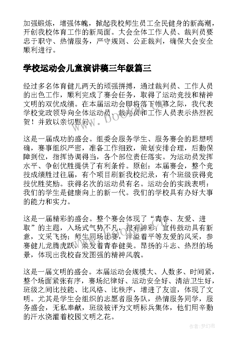 2023年学校运动会儿童演讲稿三年级 学校运动会演讲稿(精选10篇)