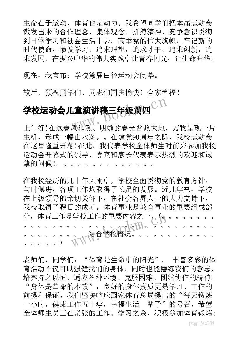 2023年学校运动会儿童演讲稿三年级 学校运动会演讲稿(精选10篇)