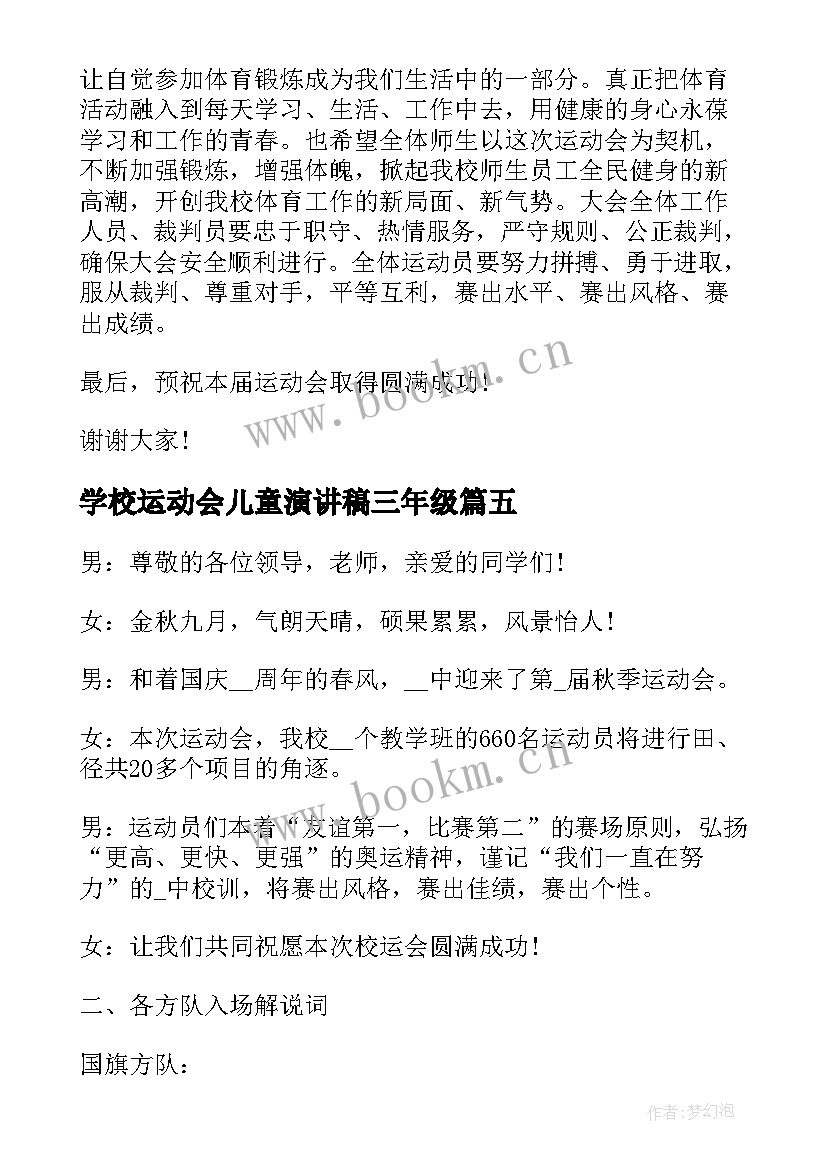 2023年学校运动会儿童演讲稿三年级 学校运动会演讲稿(精选10篇)