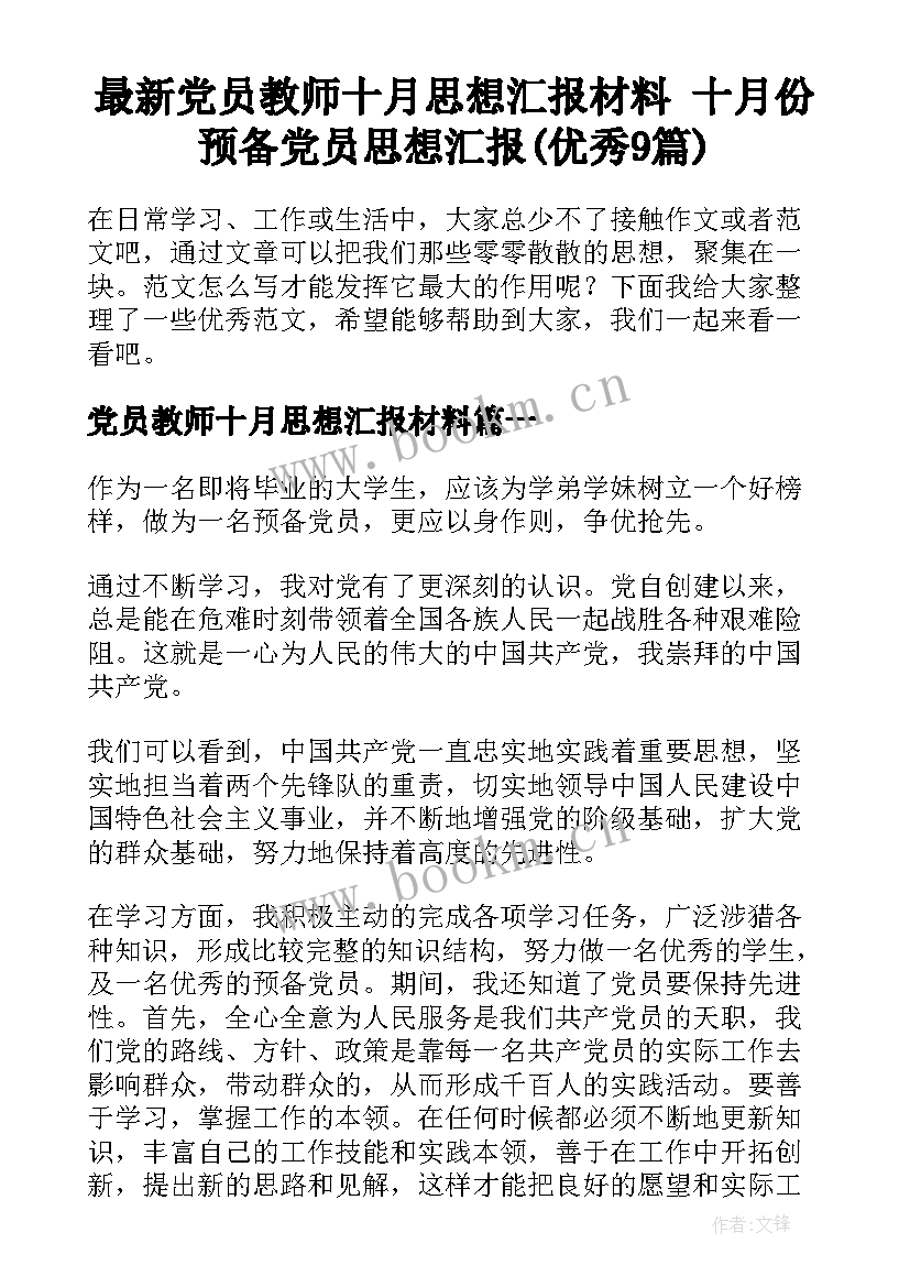 最新党员教师十月思想汇报材料 十月份预备党员思想汇报(优秀9篇)