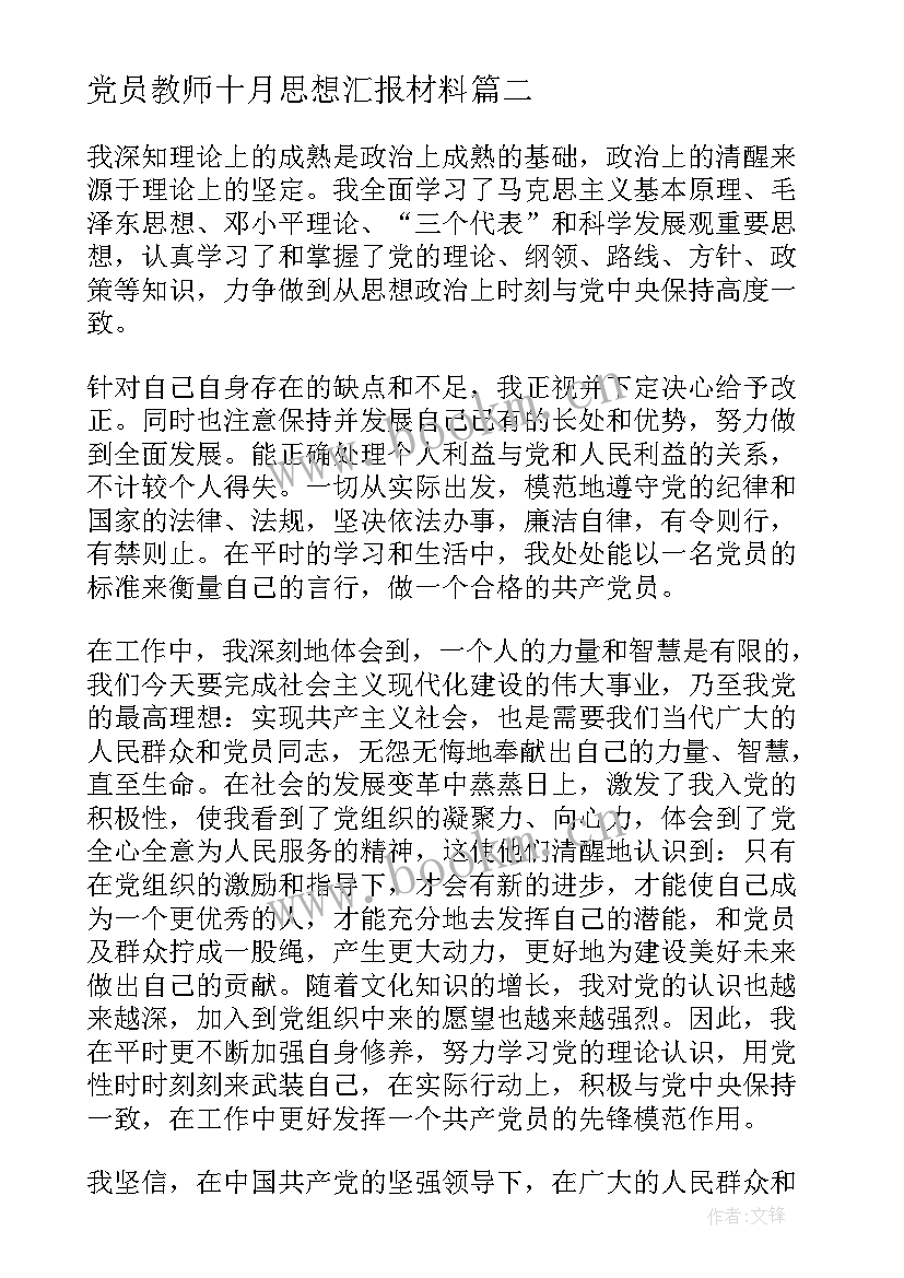 最新党员教师十月思想汇报材料 十月份预备党员思想汇报(优秀9篇)