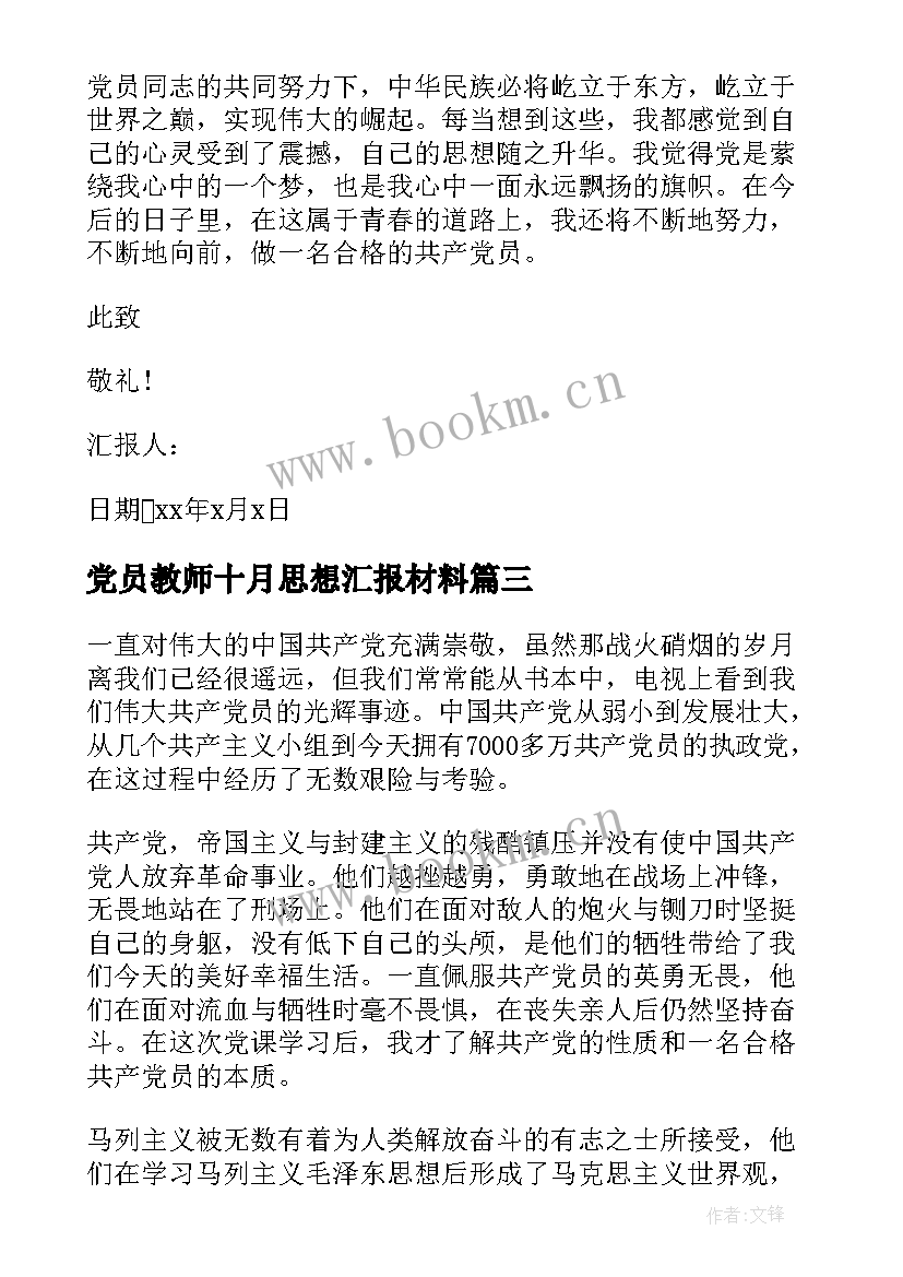 最新党员教师十月思想汇报材料 十月份预备党员思想汇报(优秀9篇)