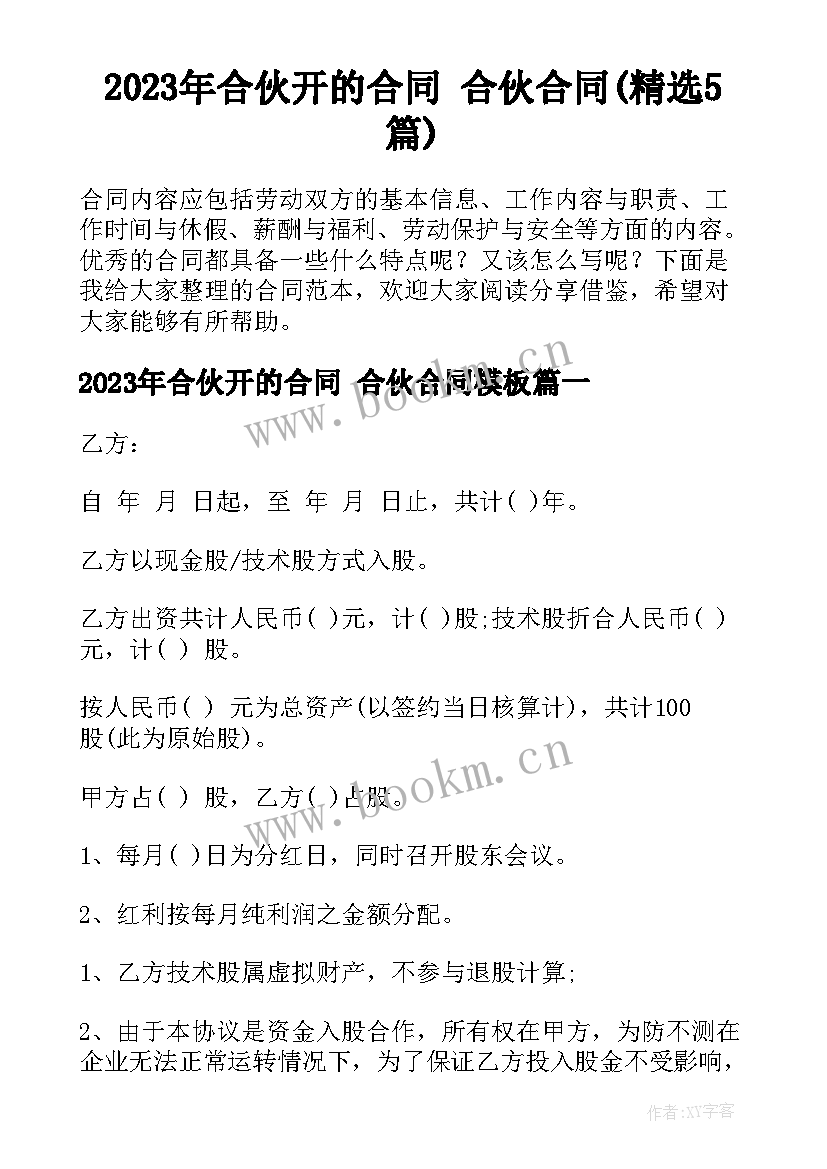 2023年合伙开的合同 合伙合同(精选5篇)