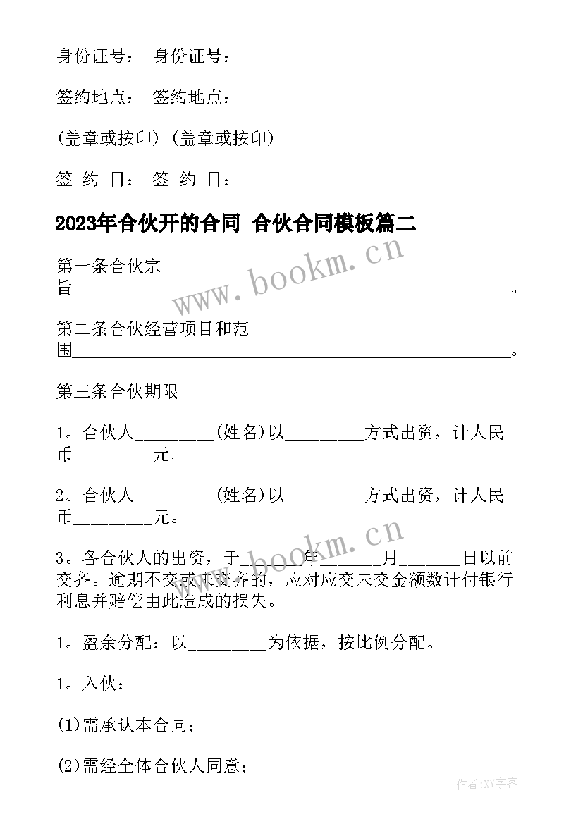 2023年合伙开的合同 合伙合同(精选5篇)