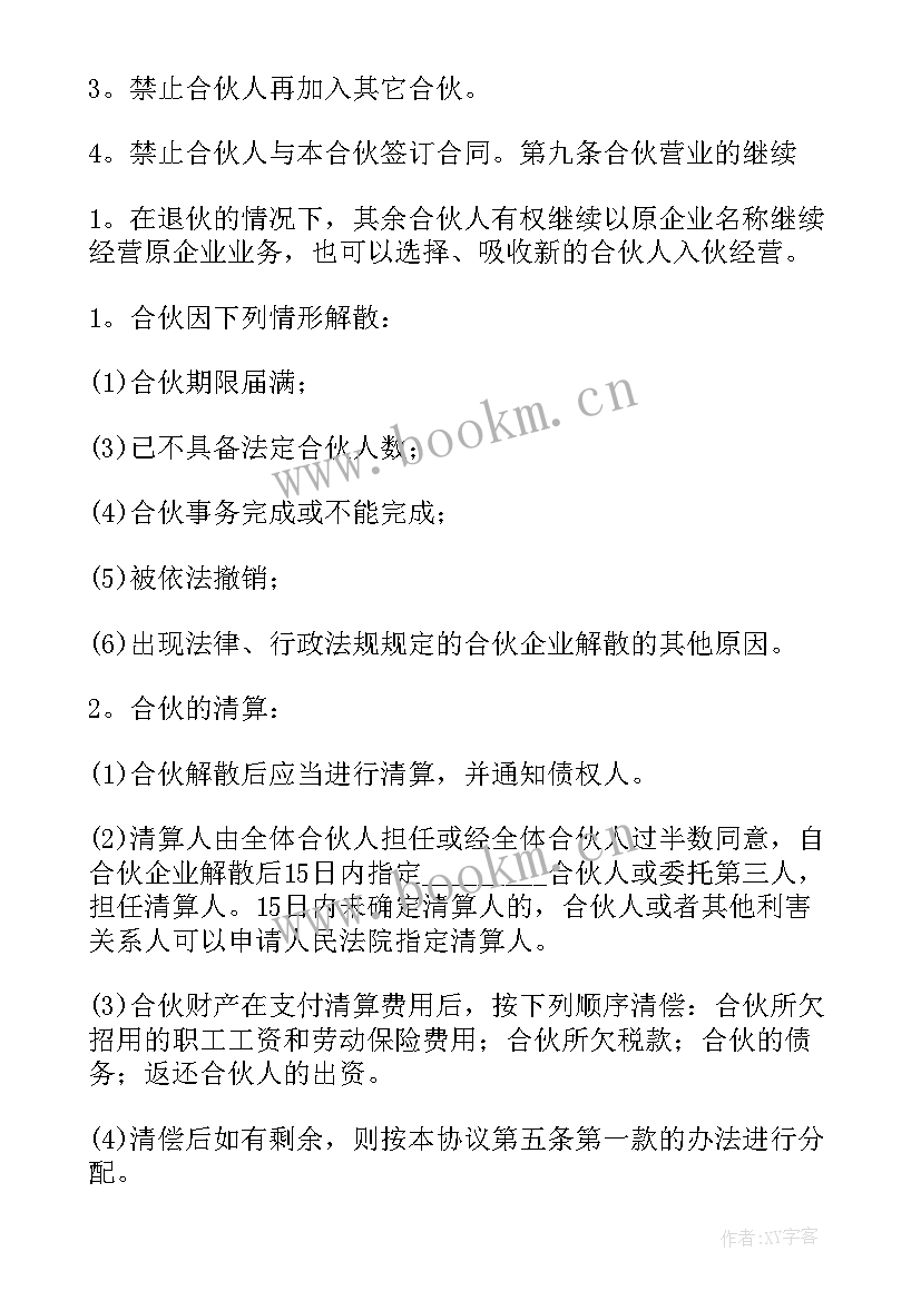 2023年合伙开的合同 合伙合同(精选5篇)